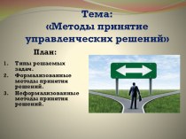 Презентация по менеджменту на тему Методы принятия управленческих решений