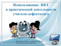 Презентация Использование ИКТ в работе учителя-дефектолога