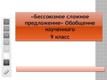 Тема Бессоюзные сложные предложения (обобщающий урок в 9 классе по русскому языку)