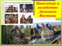 Презентация по географии на тему Хозяйство Дальнего Востока (9 класс)