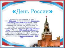 Презентация День России в МКДОУ Д/с № 32
