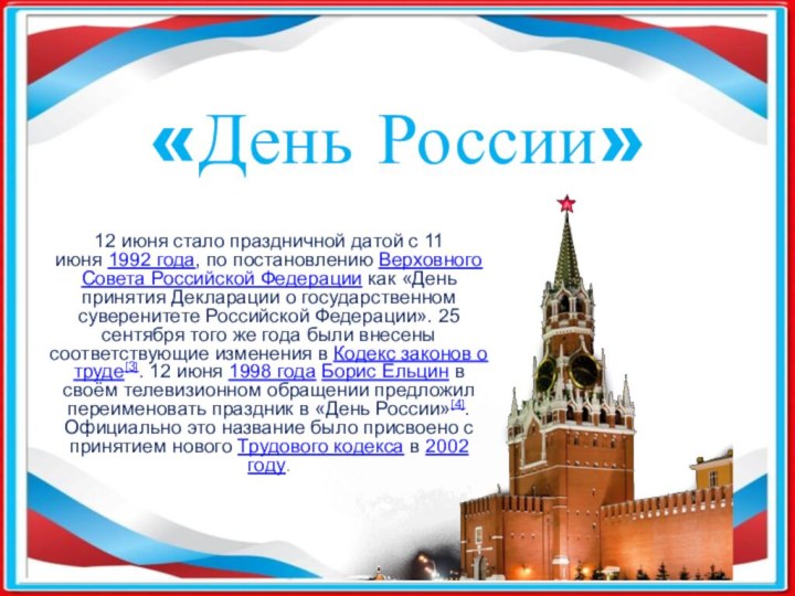 «День России»12 июня стало праздничной датой с 11 июня 1992 года, по постановлению Верховного