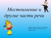 Презентация по русскому языку на тему Местоимение и другие части речи (6 класс)