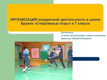 Презентация по внеурочной деятельности кружка Спортивные игры (7класс)