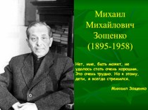 Презентация по литературе на тему М.Зощенко Беда.