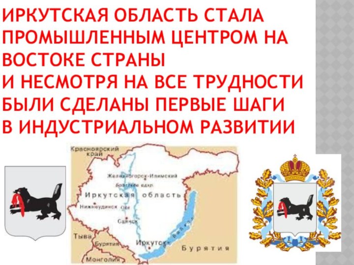 Иркутская область стала промышленным центром на востоке страны  и несмотря на