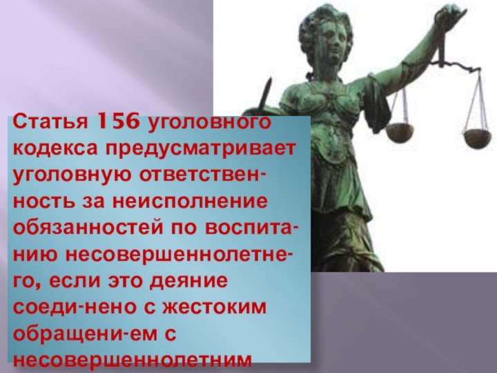 Статья 156 уголовного кодекса предусматривает уголовную ответствен-ность за неисполнение обязанностей по воспита-нию