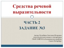 Презентация по русскому языку на тему Средства речевой выразительности (9 класс)