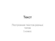 Презентация по русскому языку на тему:Типы речи. Построение текстов разных типов