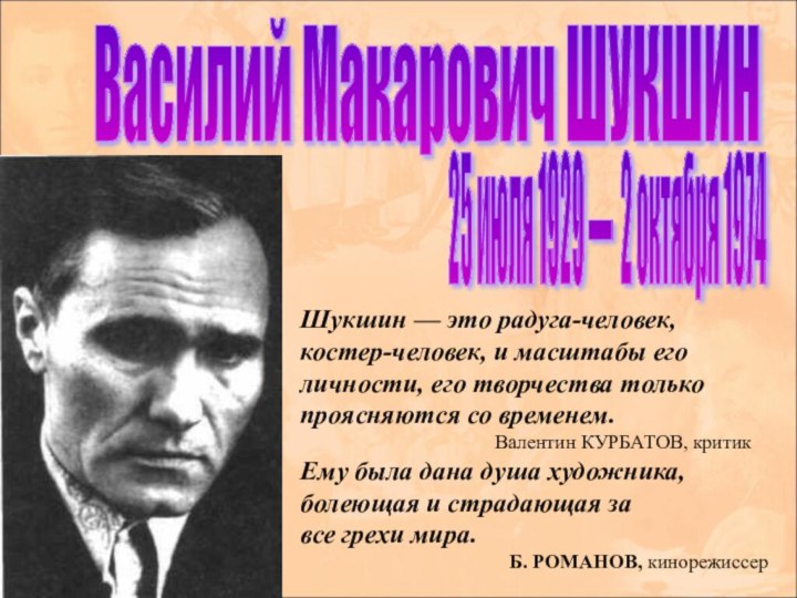 Василий Макарович ШУКШИН 25 июля 1929 — 2 октября 1974 Шукшин —