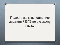Подготовка к выполнению задания 7 ЕГЭ по русскому языку
