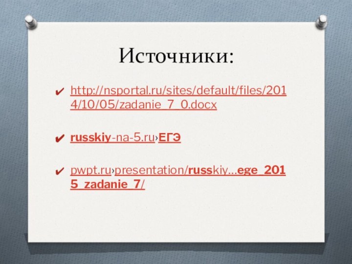 Источники:http://nsportal.ru/sites/default/files/2014/10/05/zadanie_7_0.docxrusskiy-na-5.ru›ЕГЭpwpt.ru›presentation/russkiy…ege_2015_zadanie_7/