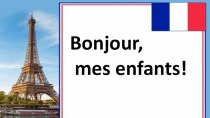 Презентация по французскому языку по теме Знакомство 7 (6) класс