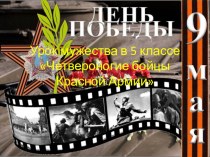 Презентация:Четвероногие и крылатые бойцы Красной Армии в годы Великой Отечественной Войны