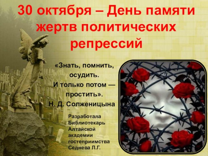 30 октября – День памяти жертв политических  репрессий