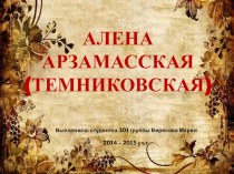 Презентация по истории Алёна Арзамасская