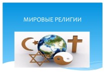 Основы духовно-нравственной культуры народов России: Религии мира.