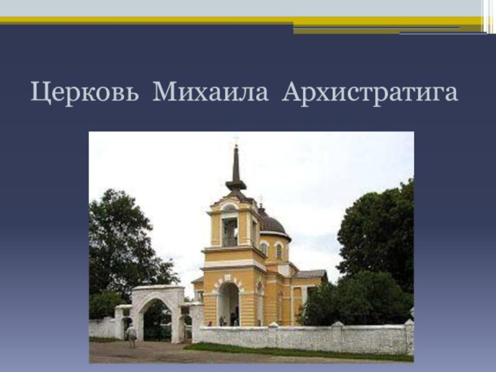 Церковь Михаила Архистратига