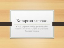 Презентация-тренажер по русскому языку на тему Правила постановки запятой