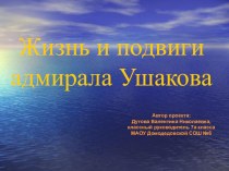 Презентация классного часа на тему: Жизнь и подвиги адмирала Ушакова