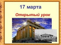 Презентация к открытому уроку по истории Древней Греции