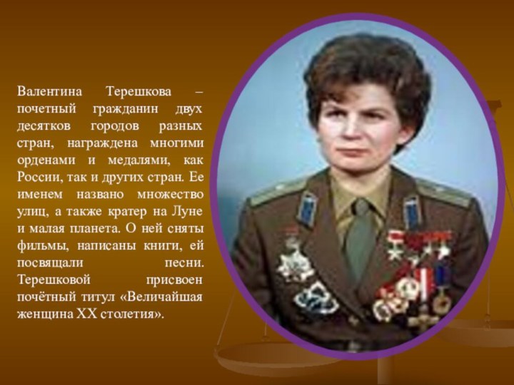 Валентина Терешкова – почетный гражданин двух десятков городов разных стран, награждена