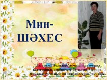 Презентация на татарском языке я-личность