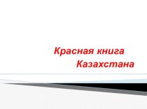 Презентация по познанию мира на тему Красная книга Казахстана( 4 класс)