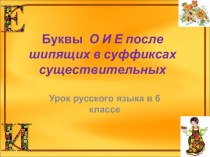 Презентация по русскому языку О-Ё после шипящих в суффиксах существительных (6 класс)