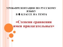 Презентация по русскому языку по теме Степени сравнения прилагательных ( 6 класс)