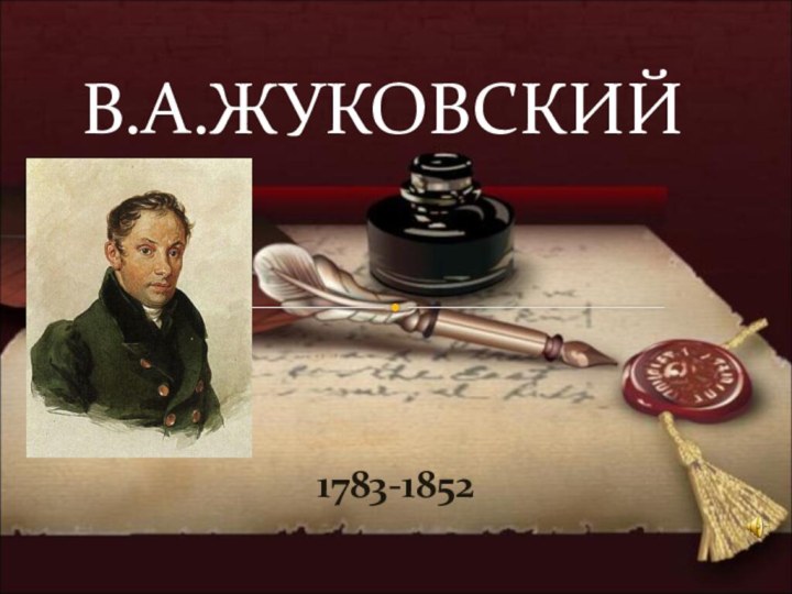 1783-1852В.А.ЖУКОВСКИЙ