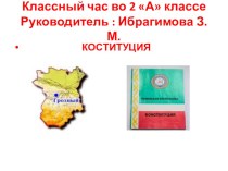 Презентация Конституция Чеченской Республики (2 класс)