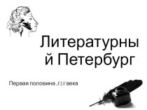 Презентация по литературе на тему Литературный Петербург