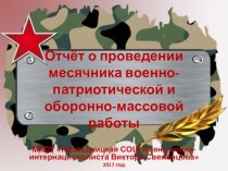 Презентация Отчёт о проведении месячника военно-патриотической и оборонно-массовой работы