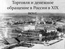 Презентация по истории Торговля и денежное обращение в России в XIX веке