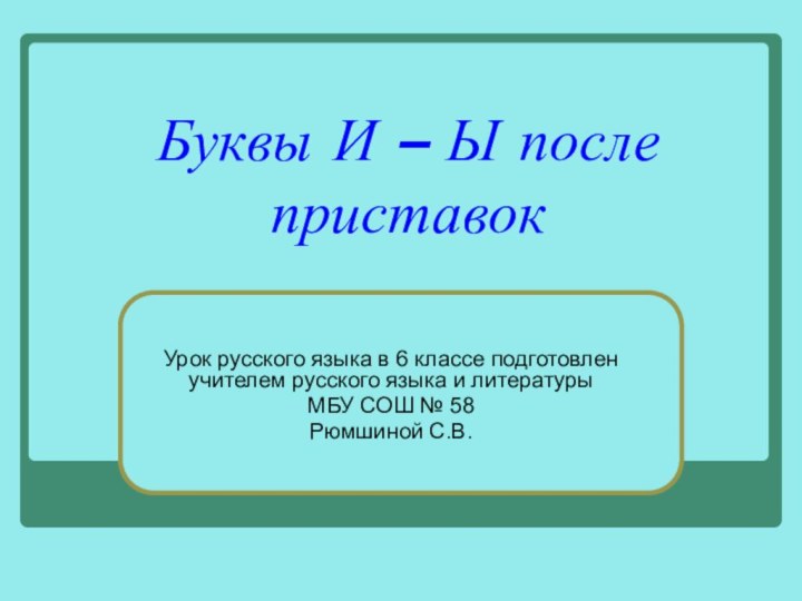 Буквы И – Ы после приставокУрок русского языка в 6 классе подготовлен