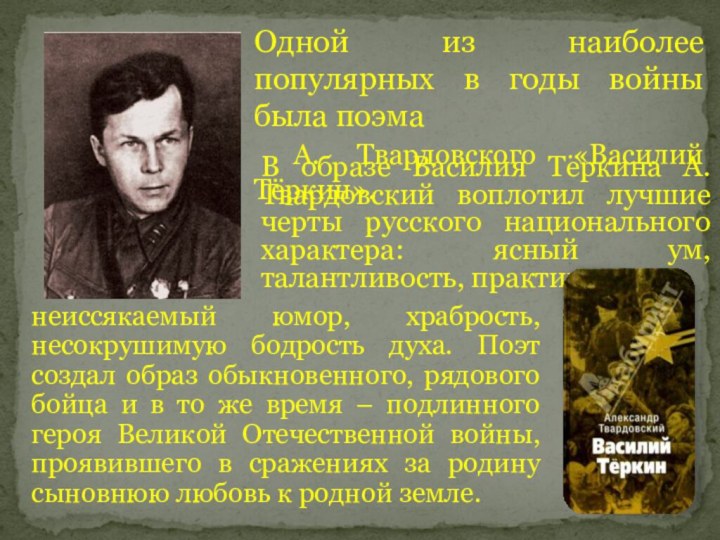 Одной из наиболее популярных в годы войны была поэма А. Твардовского «Василий