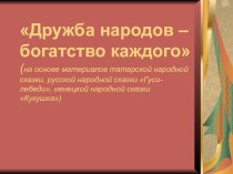 Презентация по литературному чтению Дружба народов - богатство каждого