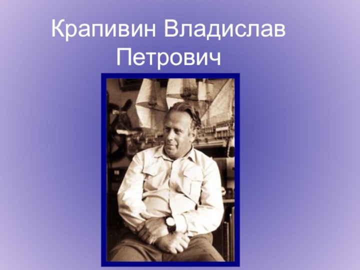 Крапивин Владислав Петрович