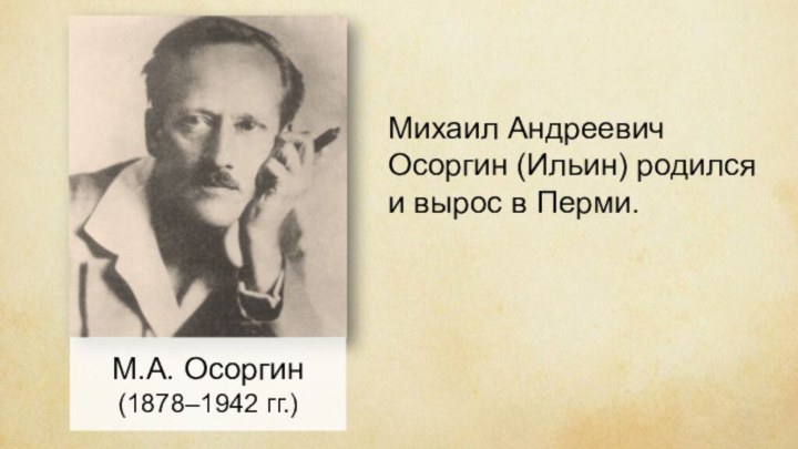 М.А. Осоргин (1878–1942 гг.)Михаил Андреевич Осоргин (Ильин) родился и вырос в Перми.