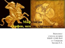 Презентация по кубановедению на тему Мифология скифов, меотов, сарматов
