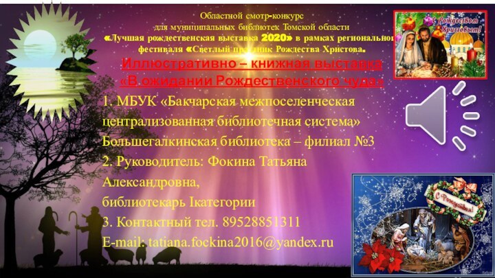 Областной смотр-конкурсдля муниципальных библиотек Томской области«Лучшая рождественская выставка 2020» в рамках регионального