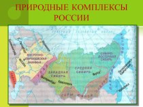 Презентация по географии на тему Западно-Сибирская равнина ( 8 класс)