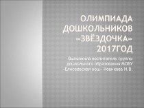 Презентация Олимпиада дошкольников Звёздочка 2017год