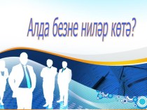 Презентация по татарскому языку