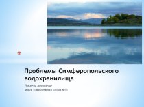 Презентация Проблемы Симферопольского водохранилища
