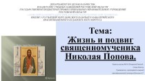 Презентация Жизнь и подвиг священномученика Николая Попова (10 класс)