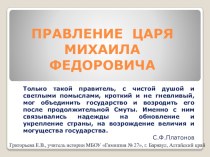 Презентация по истории на тему Правления царя Михаила Федоровича (7 класс)