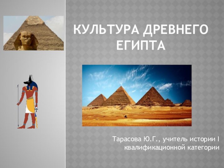 Культура Древнего Египта    Тарасова Ю.Г., учитель истории I квалификационной категории
