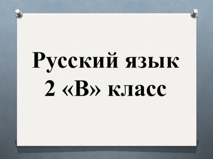 Русский язык  2 «В» класс